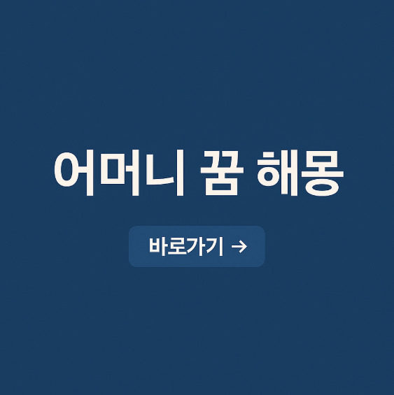 어머니 꿈