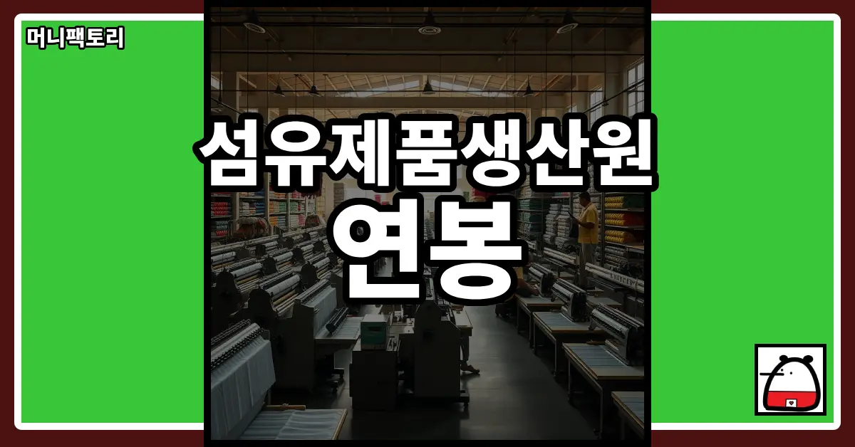 섬유제품생산원연봉