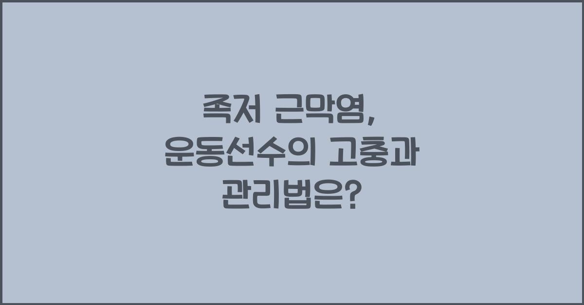족저 근막염, 운동선수의 고충과 관리 방법