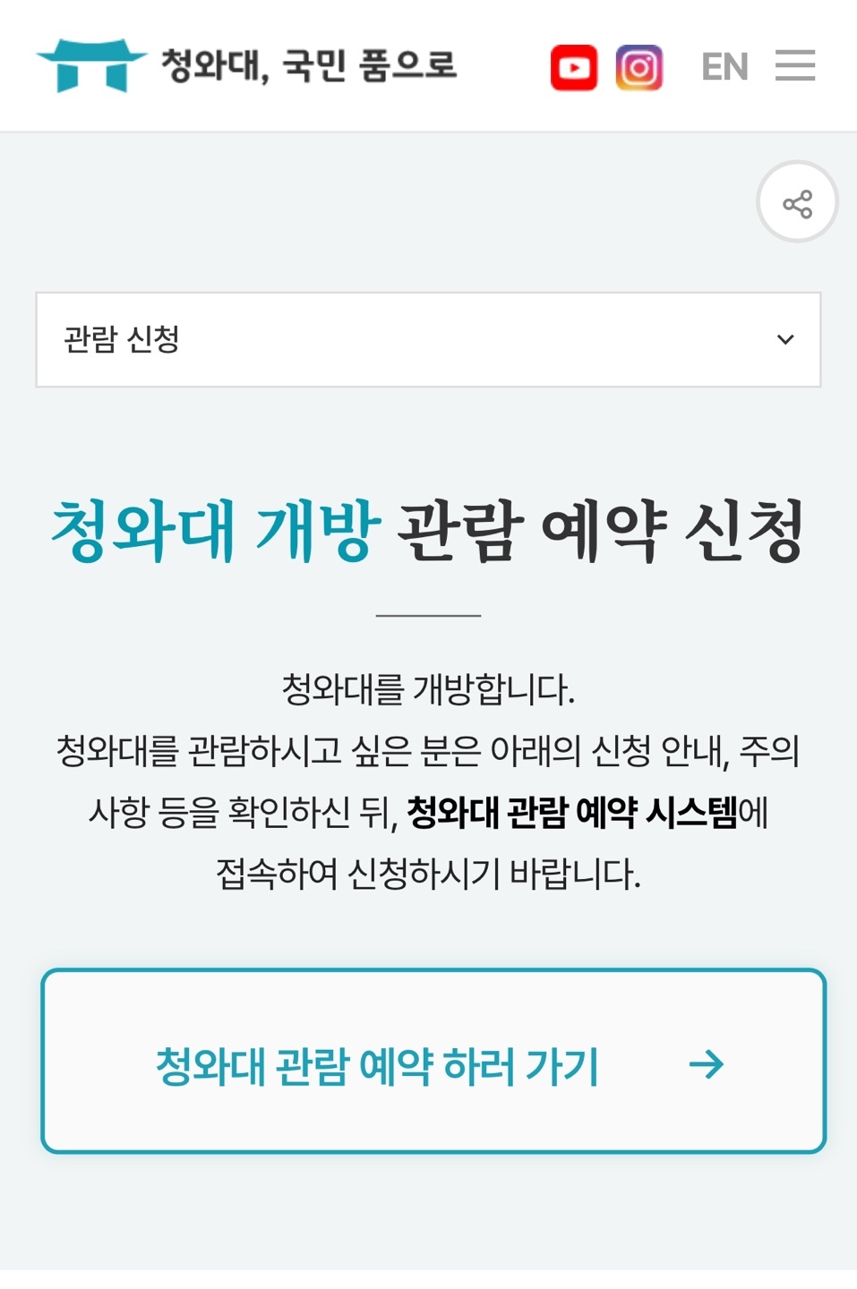 청와대 관람방법