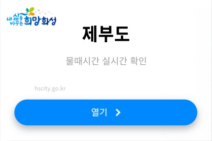 제부도 통행시간표