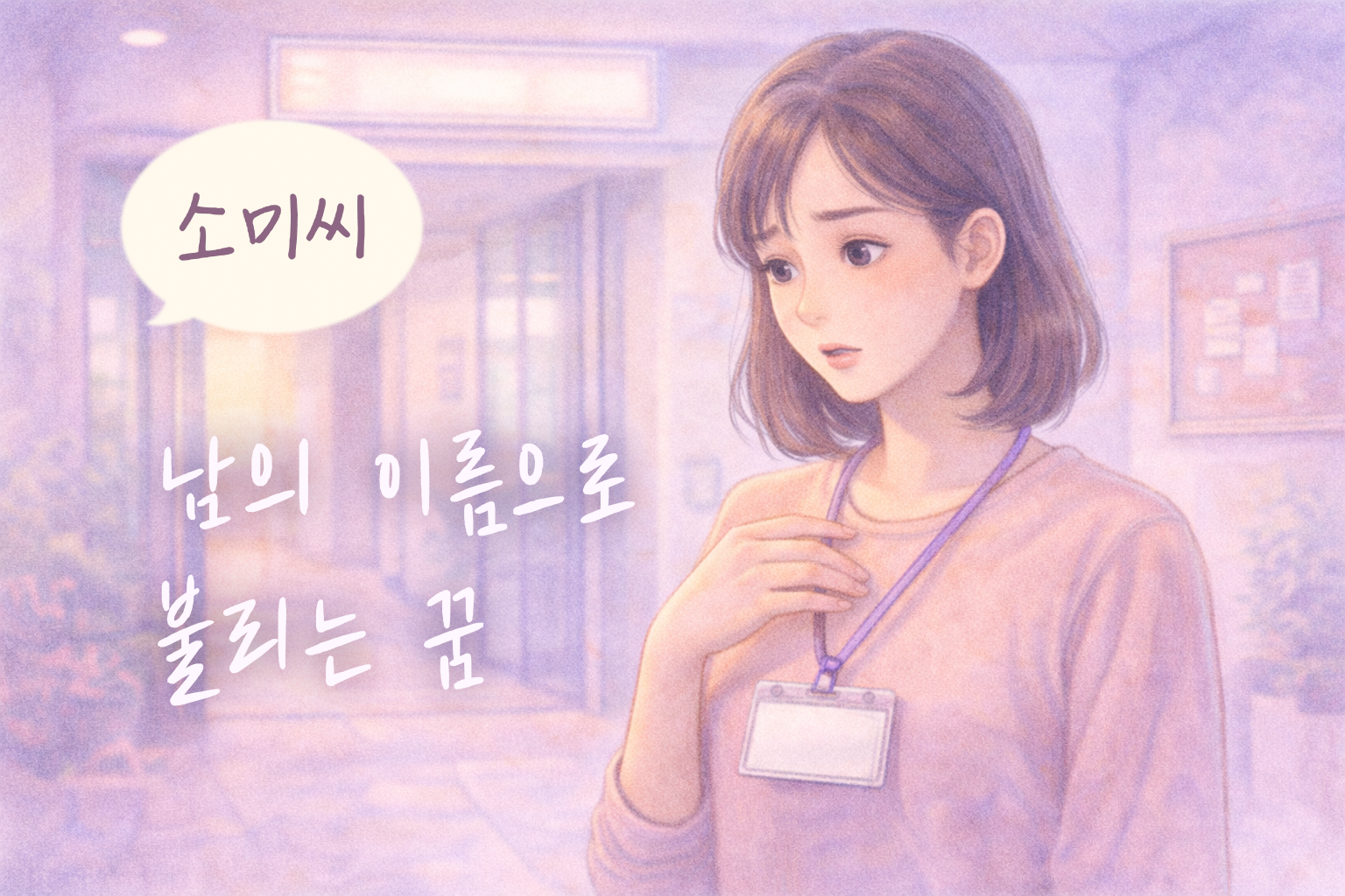 다른 이름으로 불린 듯 혼란스러운 표정의 여성을 부드러운 색연필 질감으로 표현한 꿈해몽 썸네일