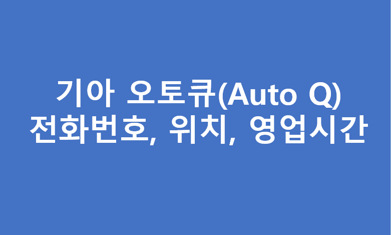 기아오토큐 대전지역 서비스센터 A/S