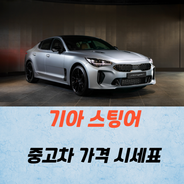 기아 스팅어 중고차 가격 시세표 유지비