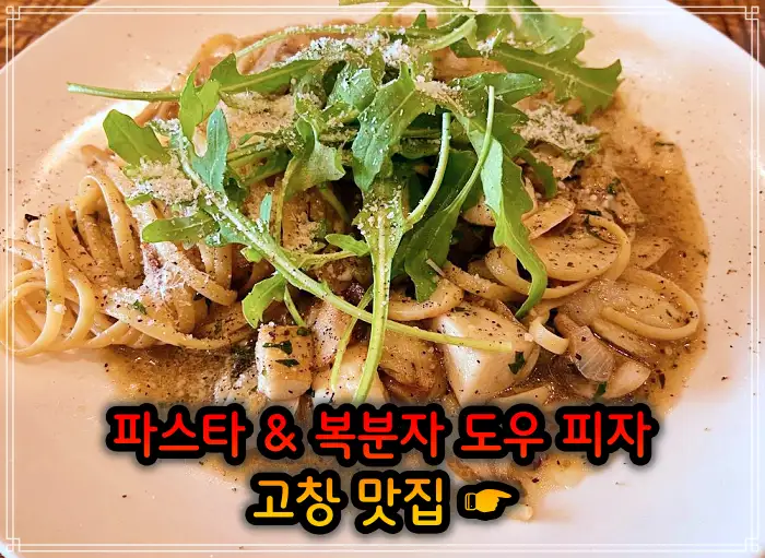 전북 고창 맛집 지역 식재료 파스타, 복분자 도우 피자