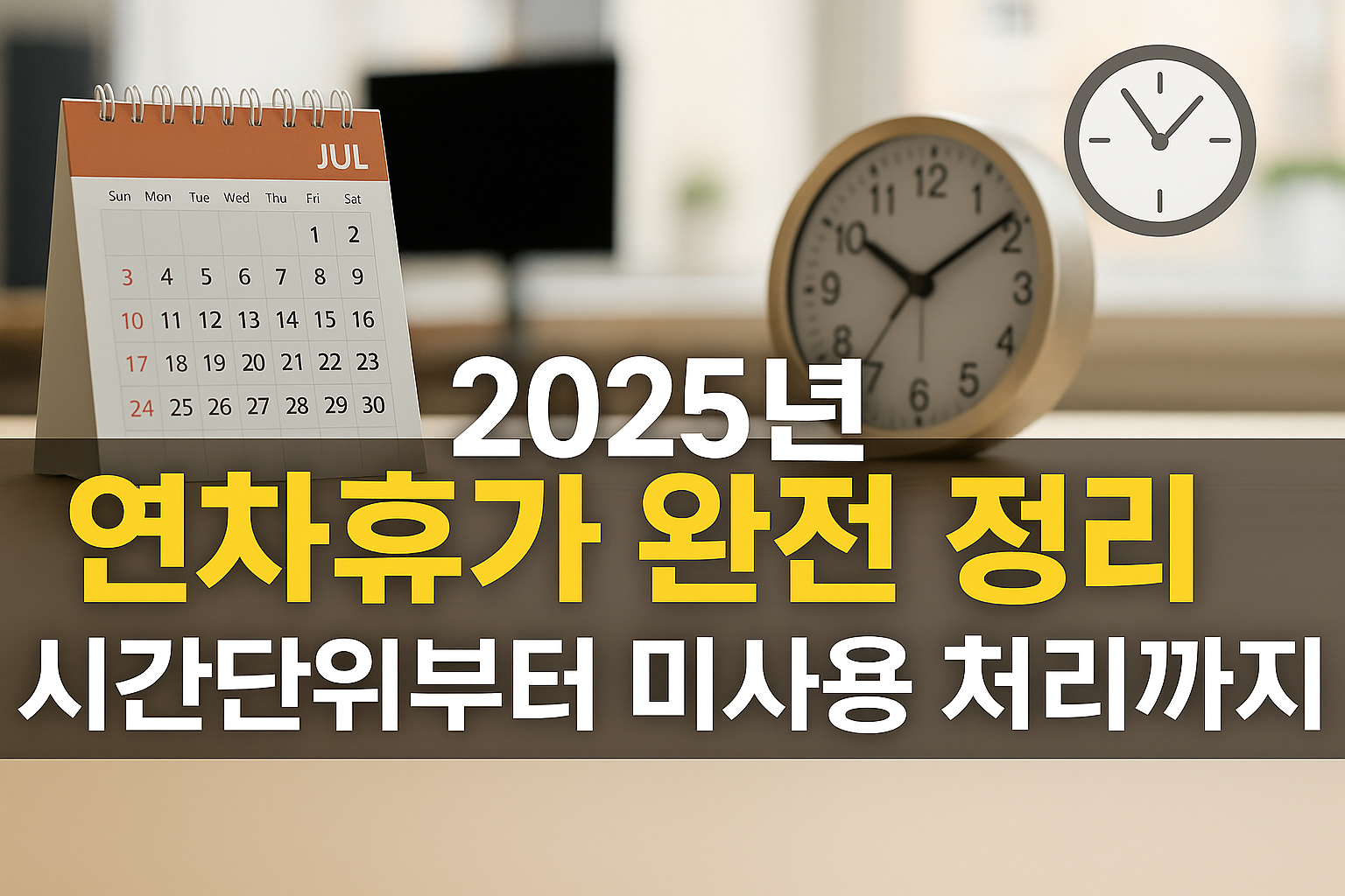 2025년 근로기준법 연차휴가 제도 완벽 가이드