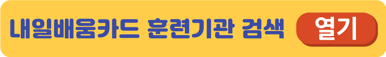 내일배움카드