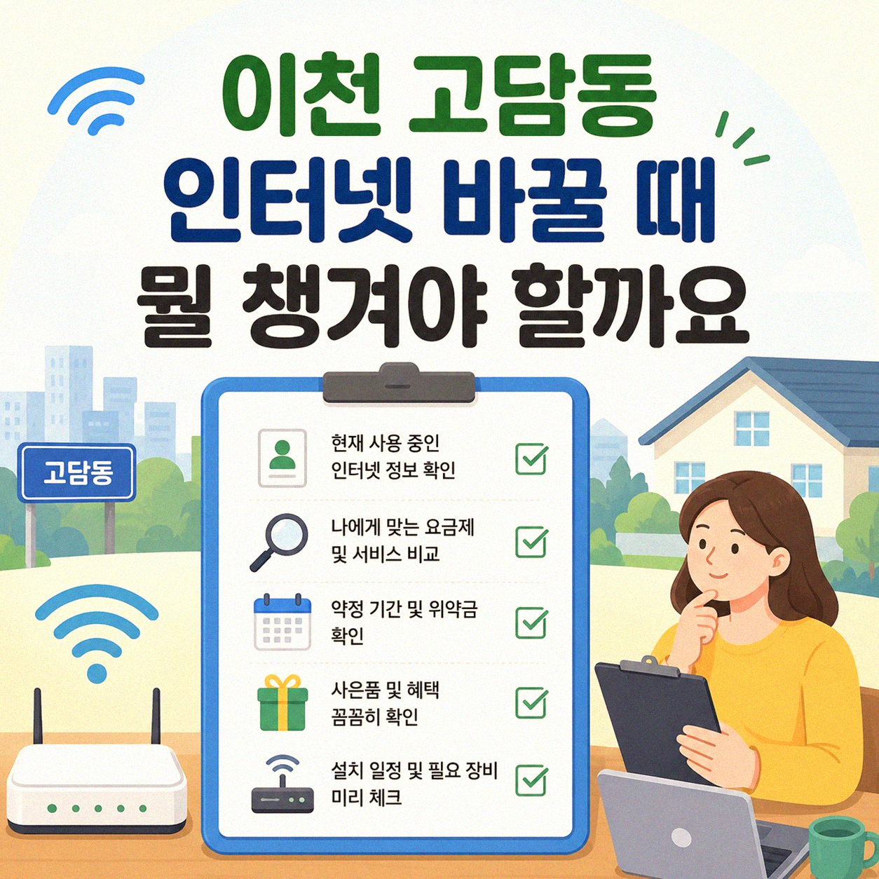 이천 고담동 LG 초고속인터넷 바꿀 때 필요한 것