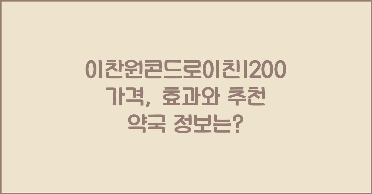 이찬원콘드로이친1200가격