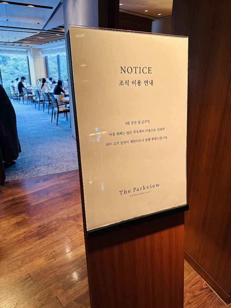 신라호텔 더파크뷰 조식