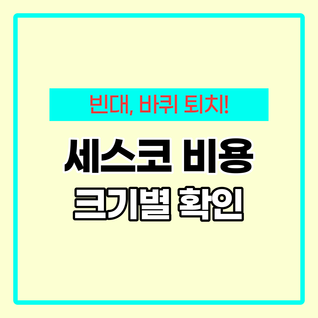 세스코 방역비용