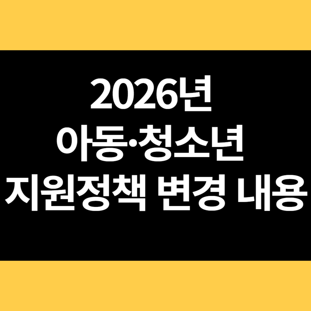 2026년 아동 청소년 지원정책 변경 내용 썸네일