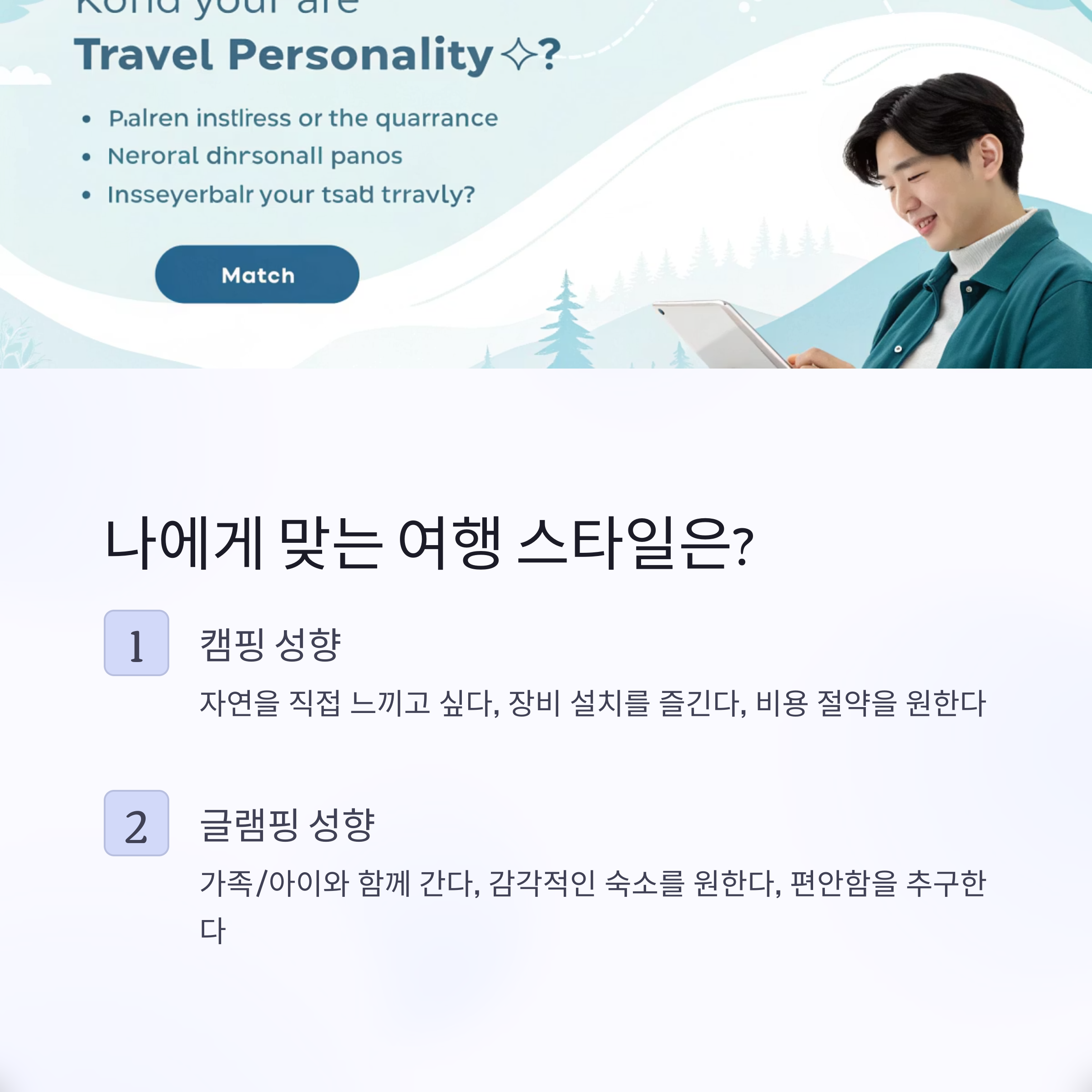 나에게 맞는 여행 스타일은?