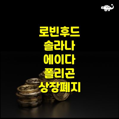 로빈후드 상장폐지