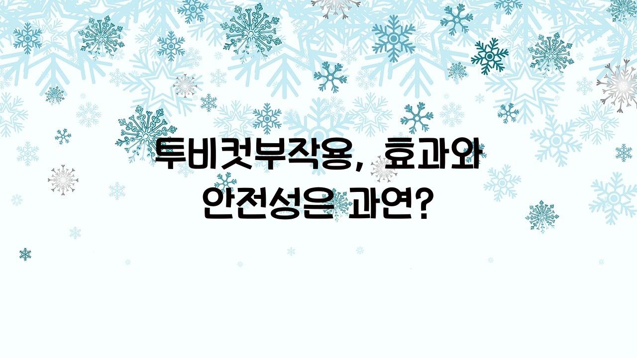 투비컷부작용
