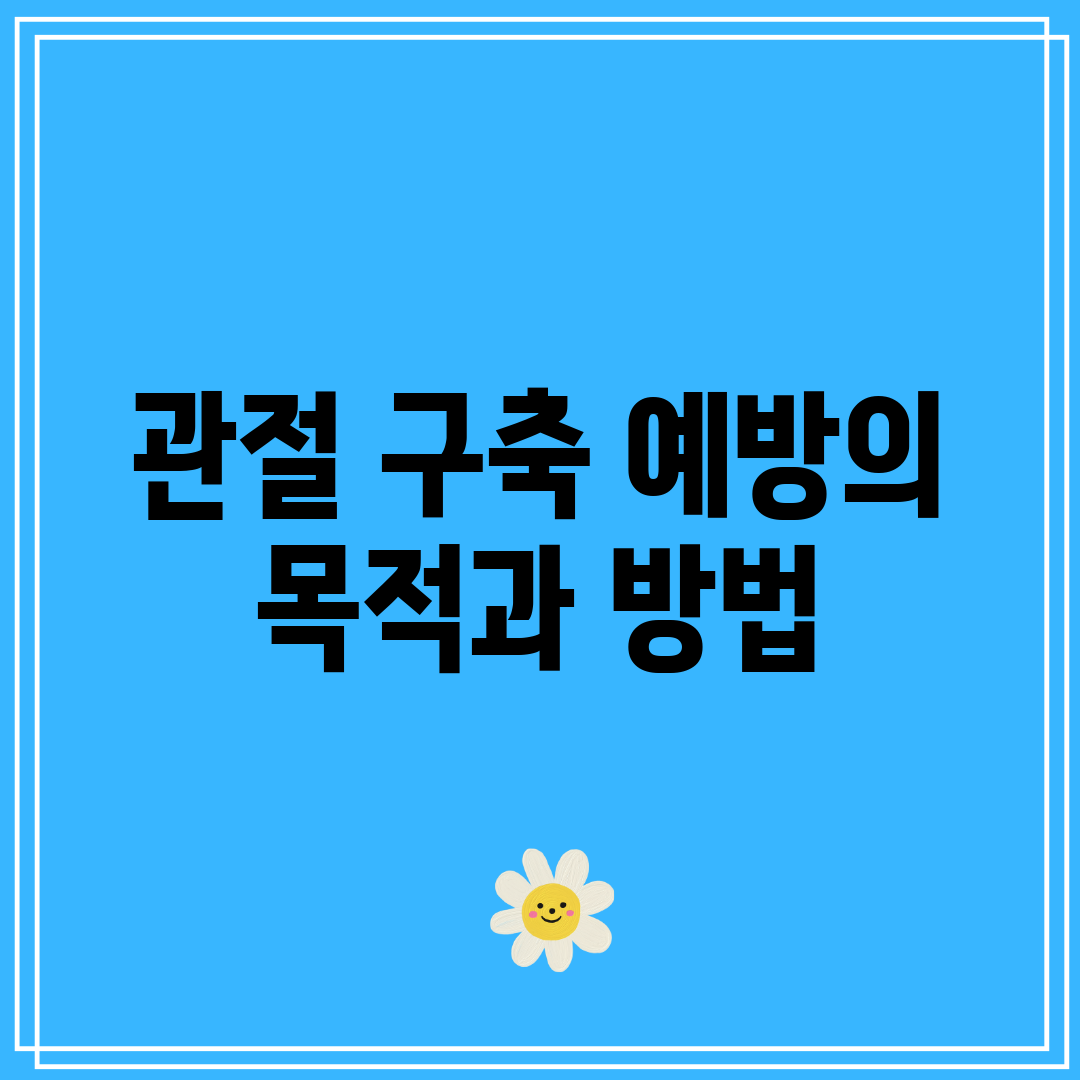 관절 구축 예방의 목적과 방법