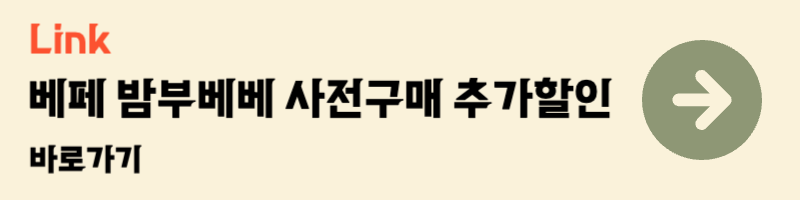 코엑스 베페 베이비페어 밤부베베 사전구매 추가할인 혜택 아기 신생아 손수건 가제 엠보