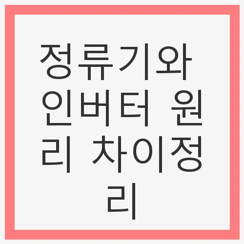 정류기와 인버터 원리 차이