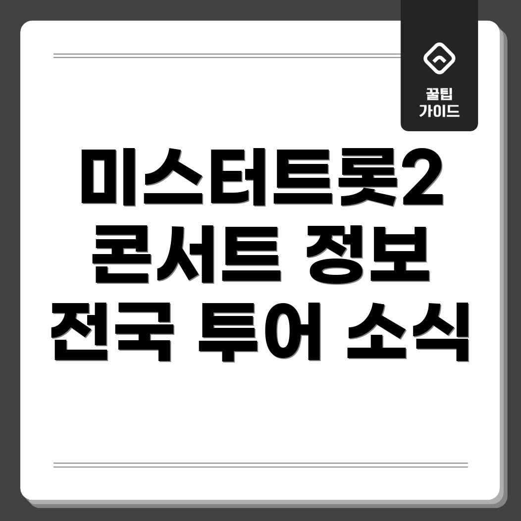 미스터트롯2 콘서트