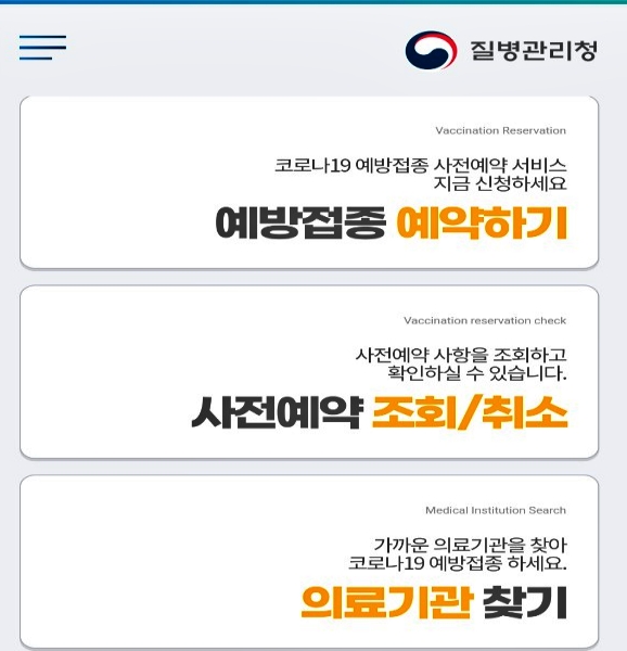 코로나-백신-접종-모바일-신청