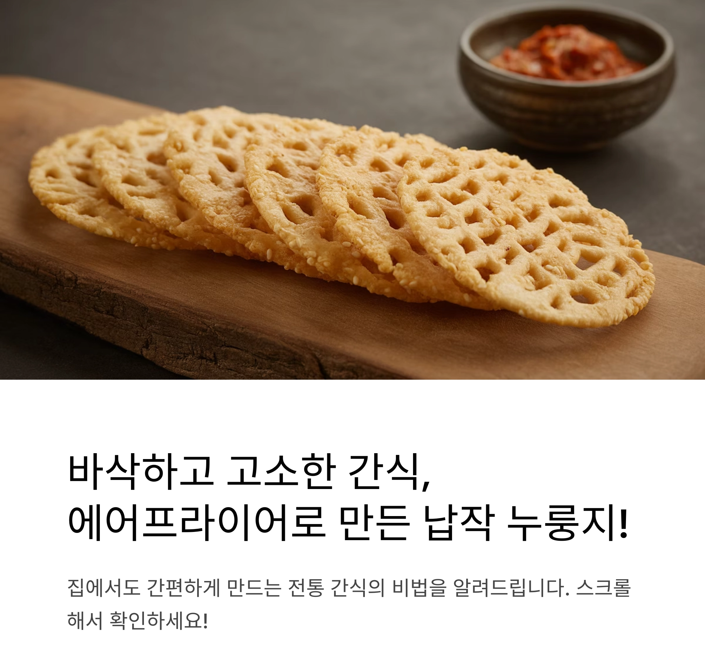 바삭하고 고소한 간식, 에어프라이어로 만든 납작 누룽지 레시피 공개!