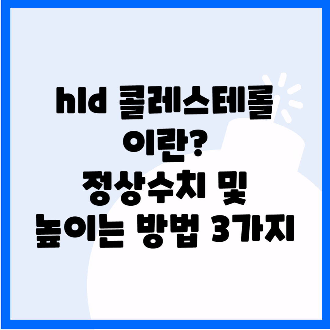 hdl 콜레스테롤 이란? 정상수치 및 높이는 방법 3가지 블로그 썸내일 사진