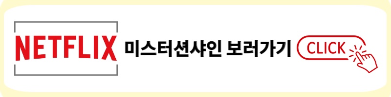 넷플릭스 미스터션샤인