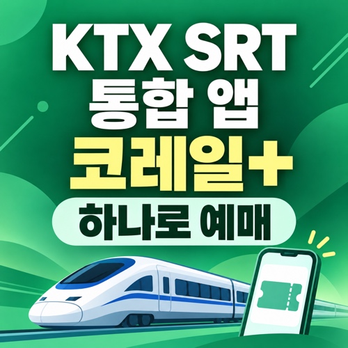 KTX SRT 통합 앱 코레일+ 하나로 기차표 예매하는 방법