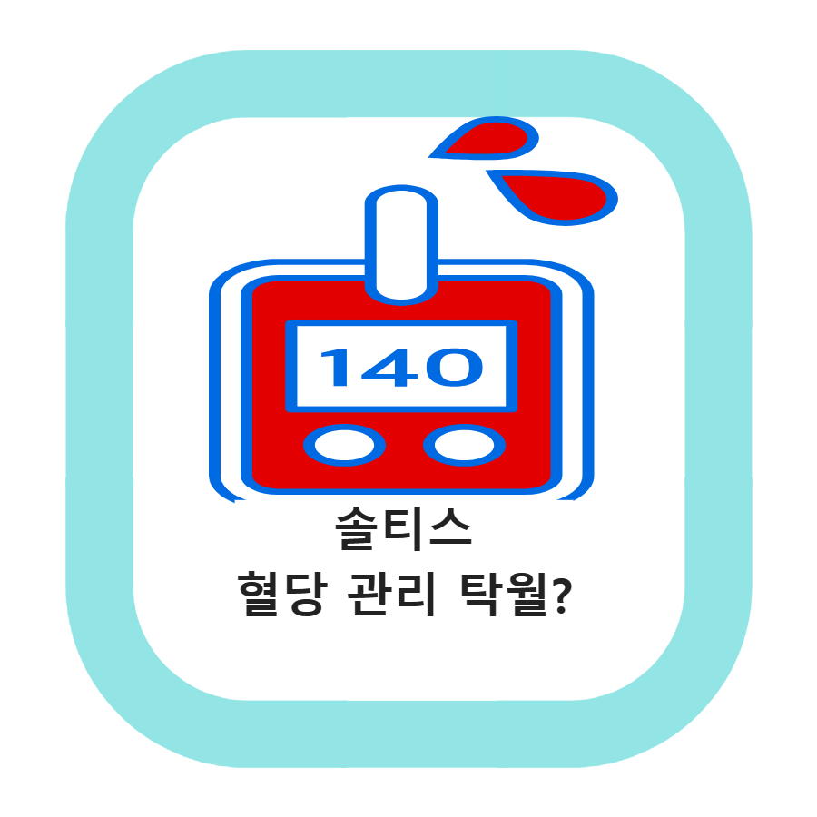 혈당 수치를 나타내는 사진