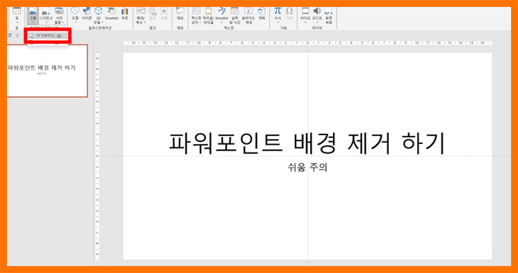 파워포인트 누끼따기 배경제거