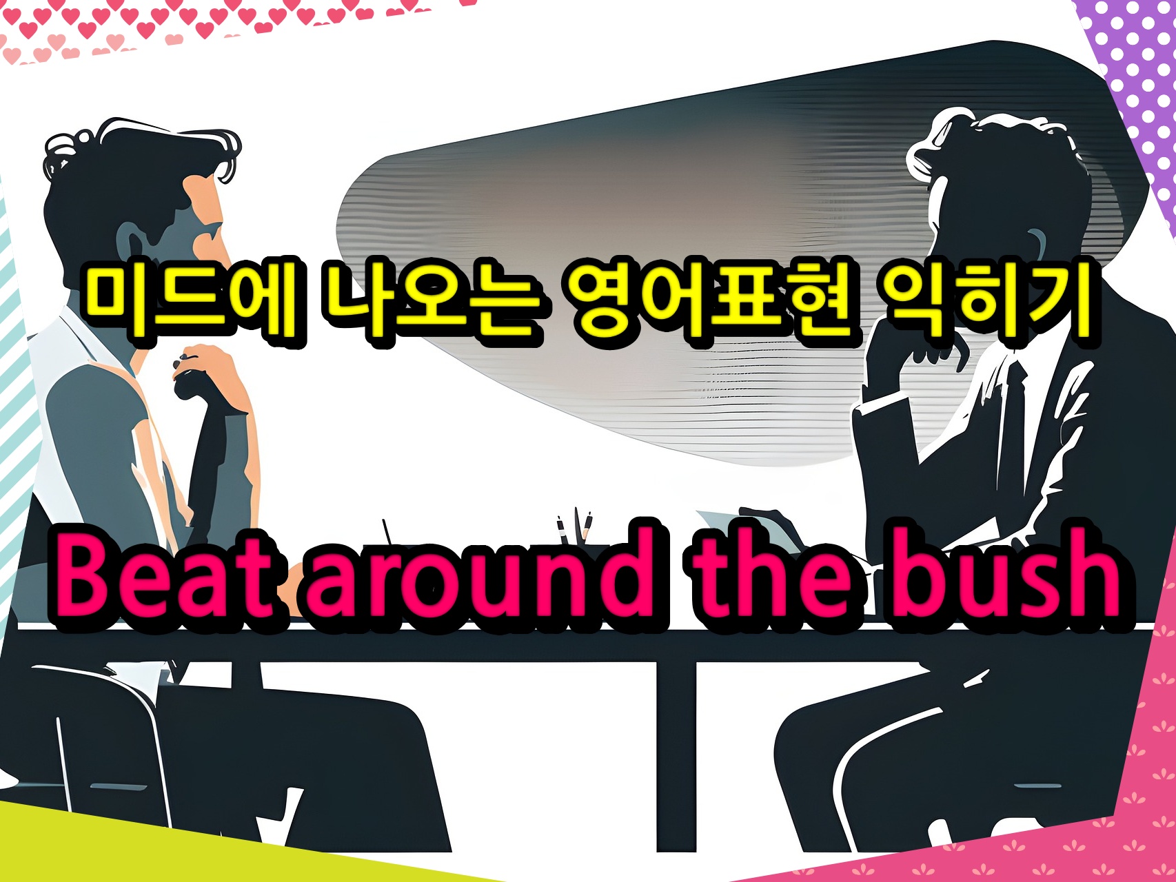 미드에 나오는 영어표현 익히기 'Beat around the bush'