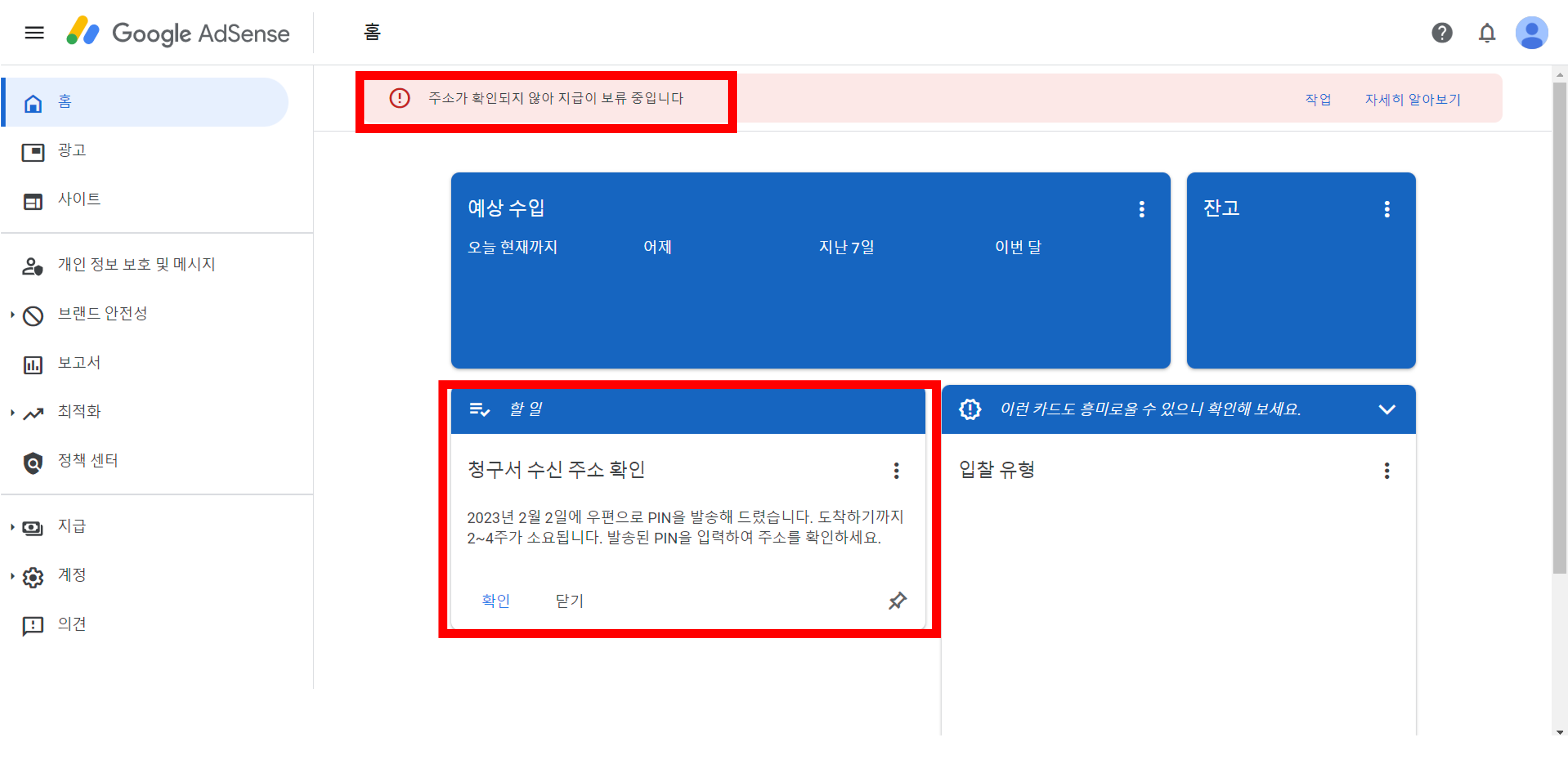 주소가 확인되지 않아 지급이 보류중입니다. 경고 화면