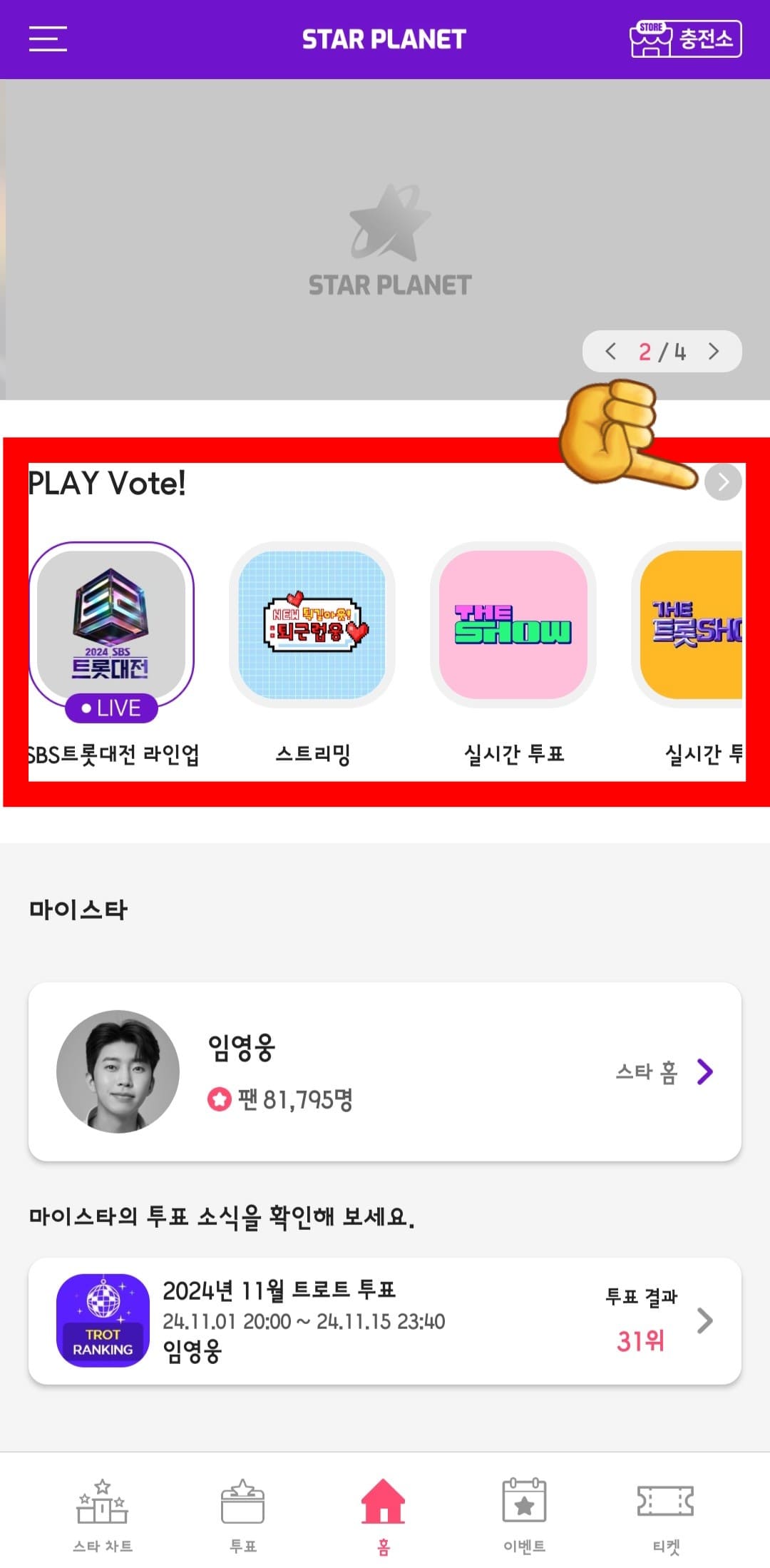 스타플래닛-앱-사용법-안내-메인-페이지에-보이는-PLAY-VOTE-버튼-위의-화살표를-클릭합니다.