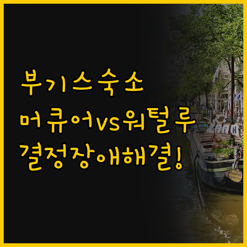 싱가포르 부기스 숙소 궁금증 해결 머..