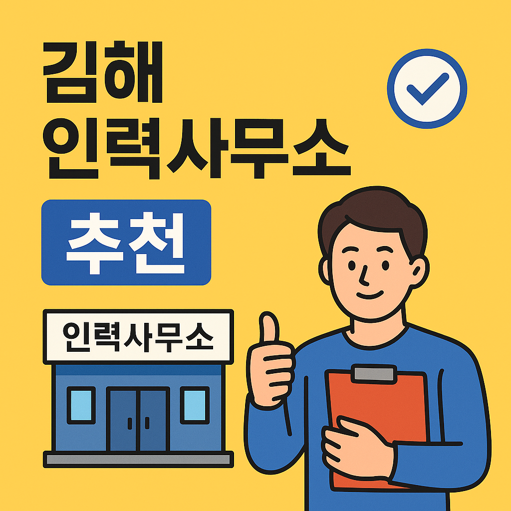 김해 인력사무소 추천