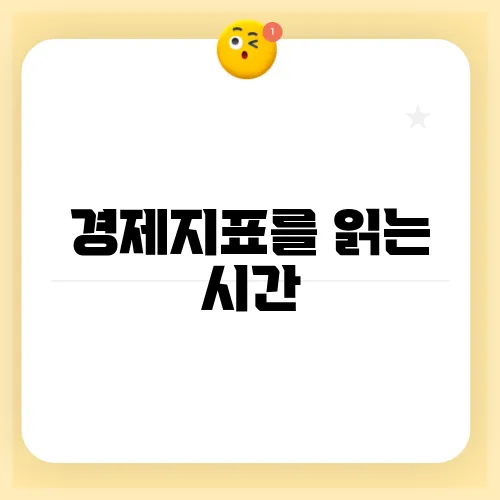 경제지표를 읽는 시간