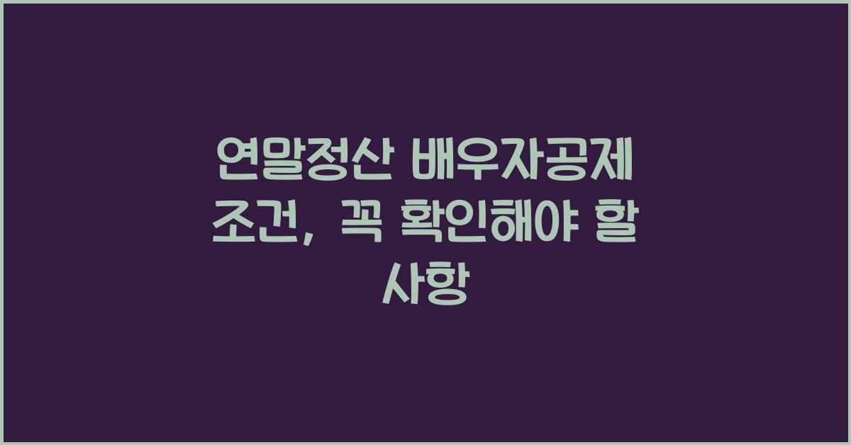 연말정산 배우자공제 조건
