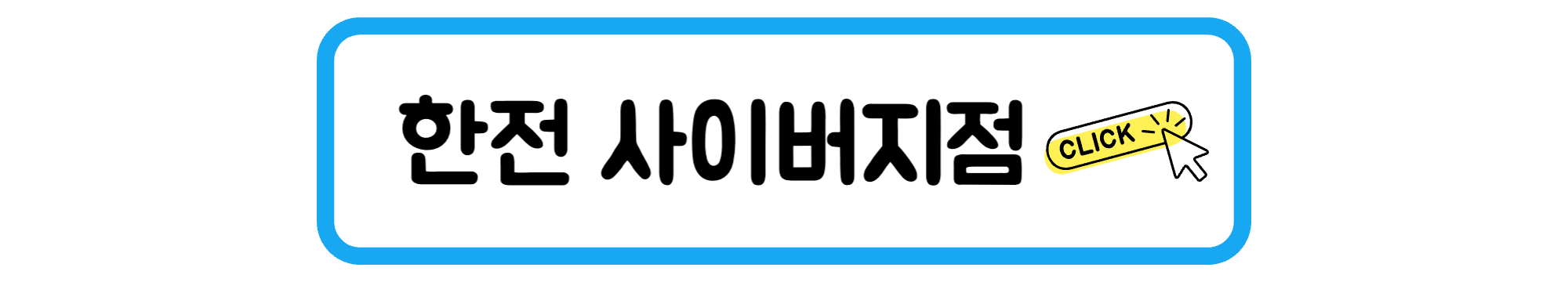 한전 사이버지점 배너
