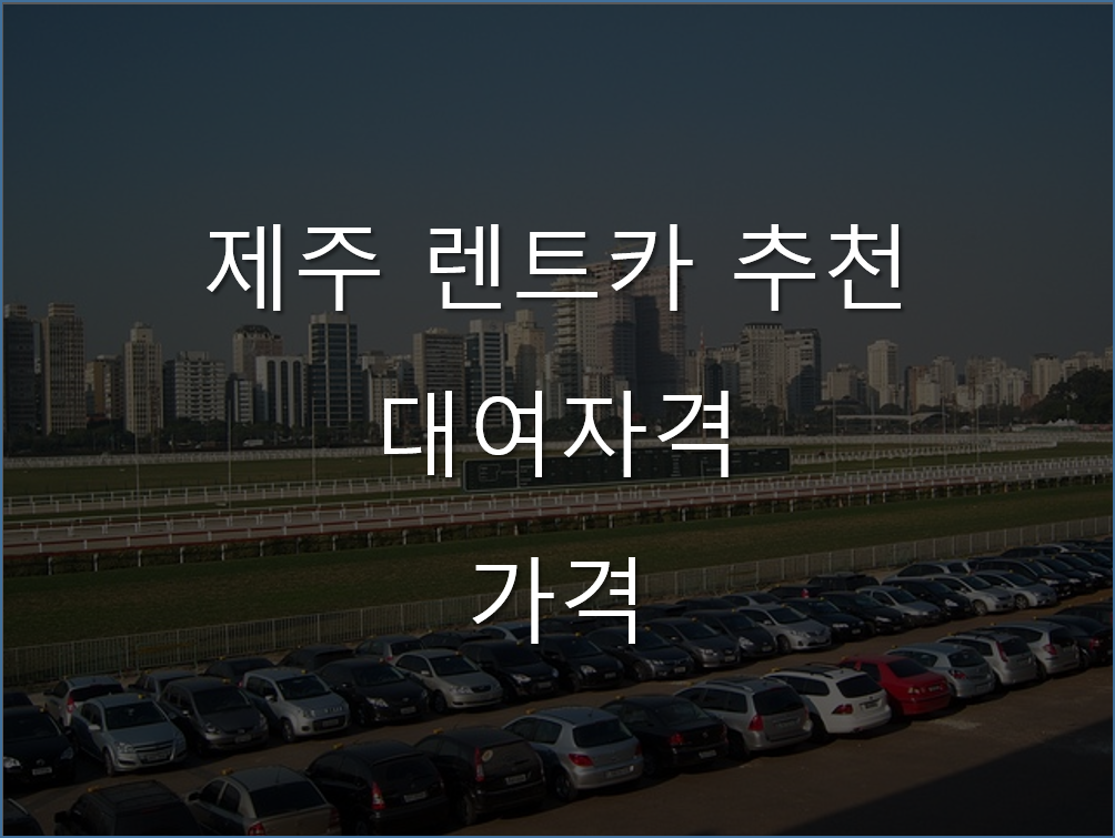 제주-렌트카-추천-대여자격-가격