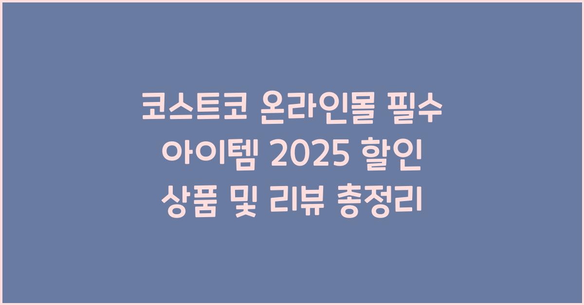 코스트코 온라인몰