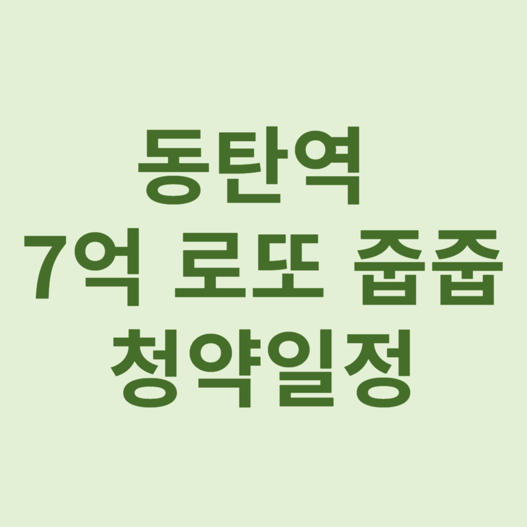 무순위 줍줍