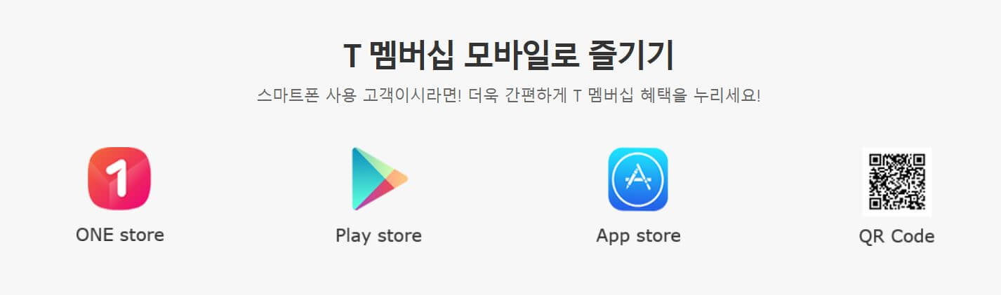 T멤버십 혜택