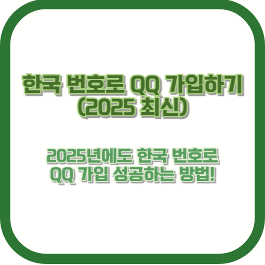 [한국 번호로 QQ 가입하기 (2025 최신)] 2025년에도 한국 번호로 QQ 가입 성공하는 방법!