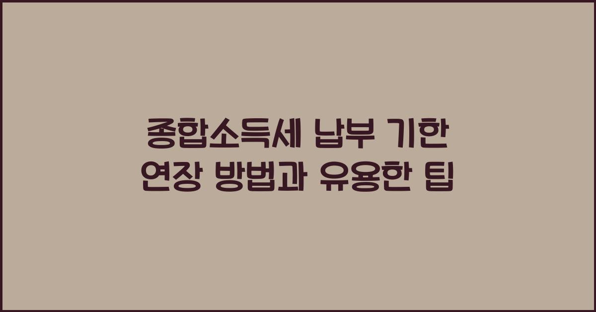 종합소득세 납부 기한 연장 방법