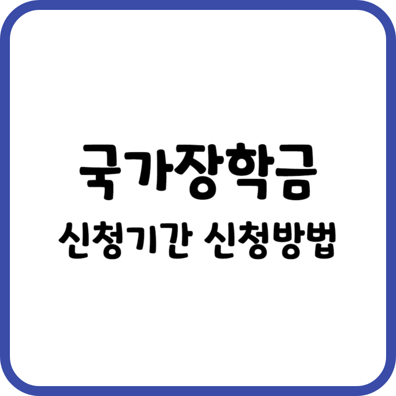 국가장학금 신청