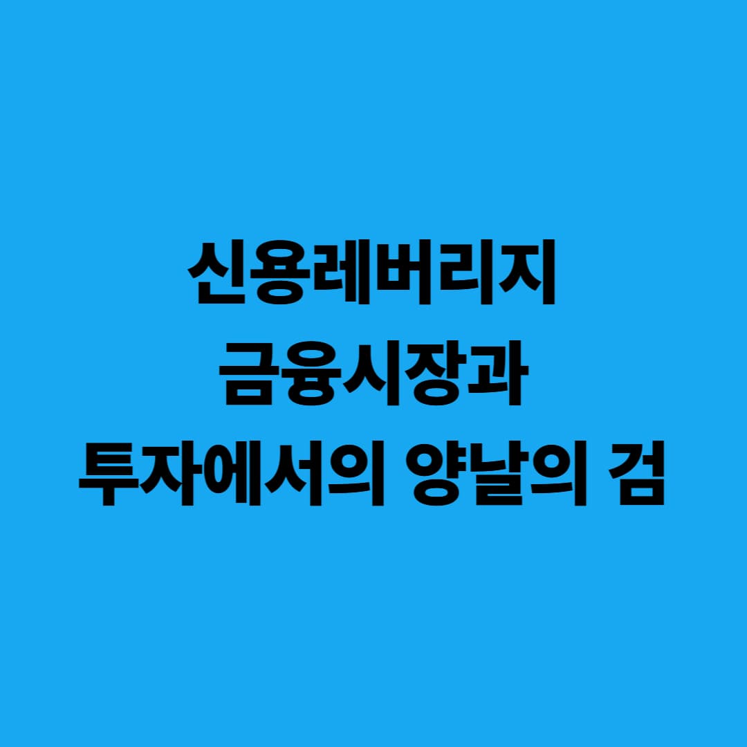 신용레버리지: 금융시장과 투자에서의 양날의 검