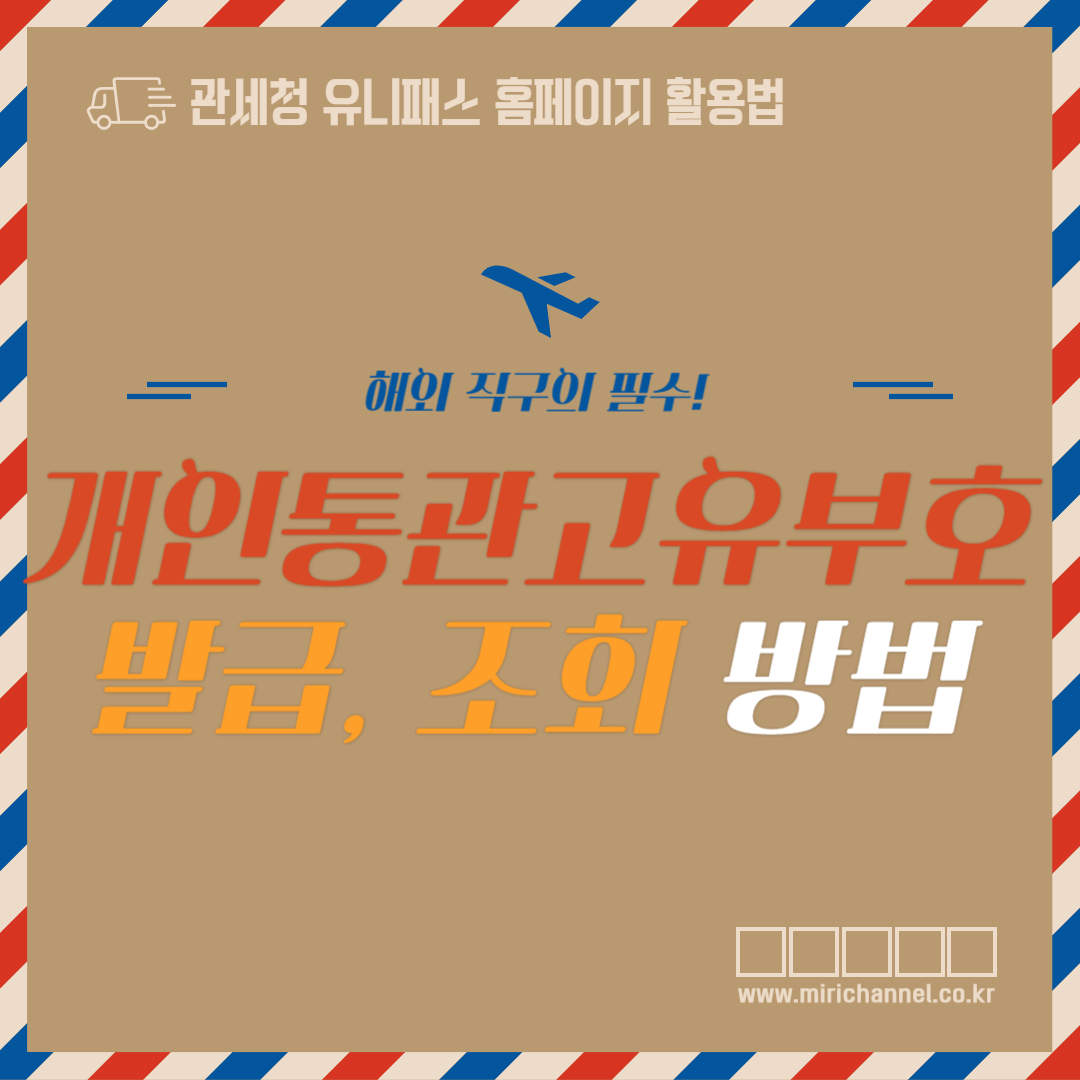 관세청 유니패스 홈페이지 바로가기