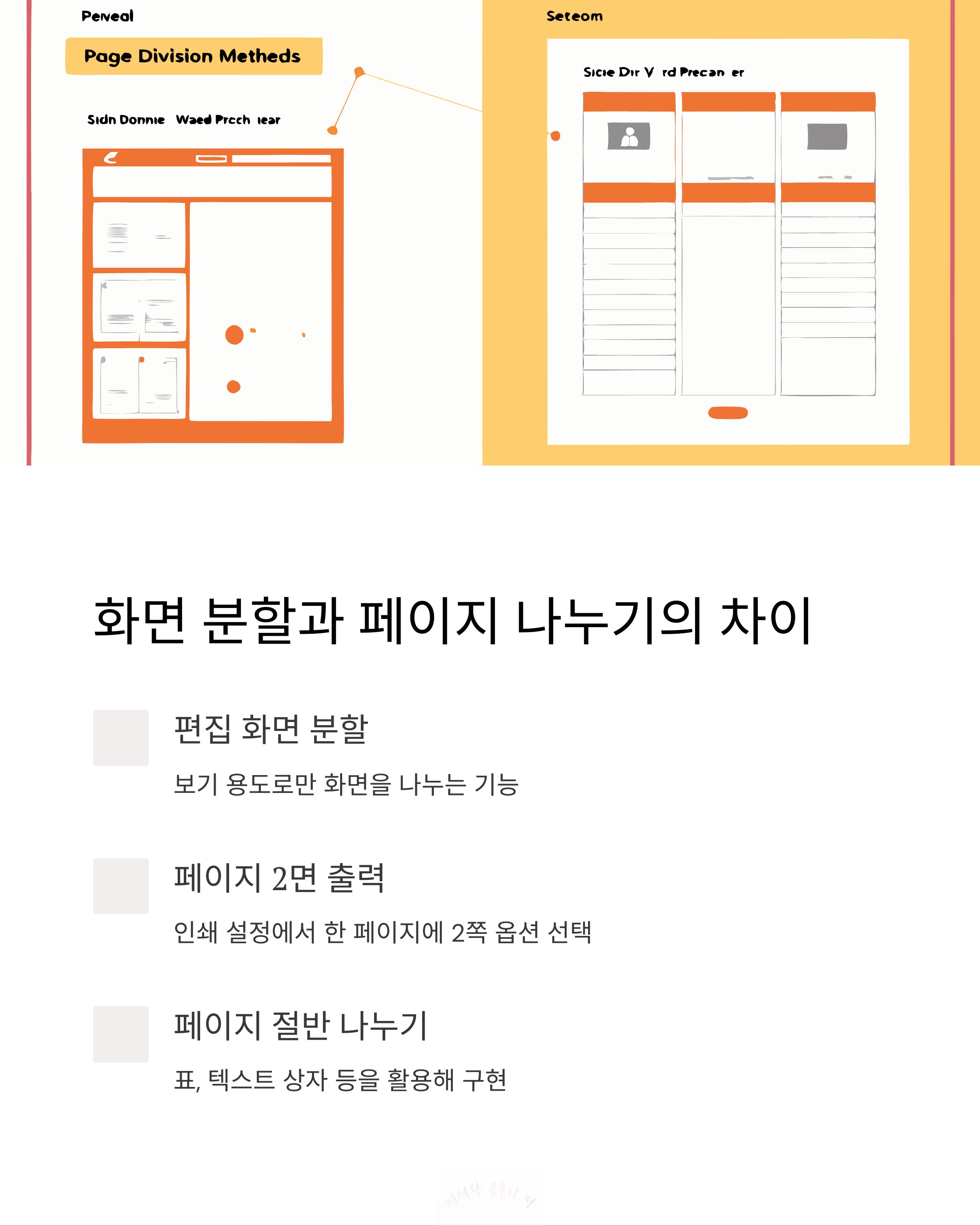 화면 분할과 페이지 나누기의 차이