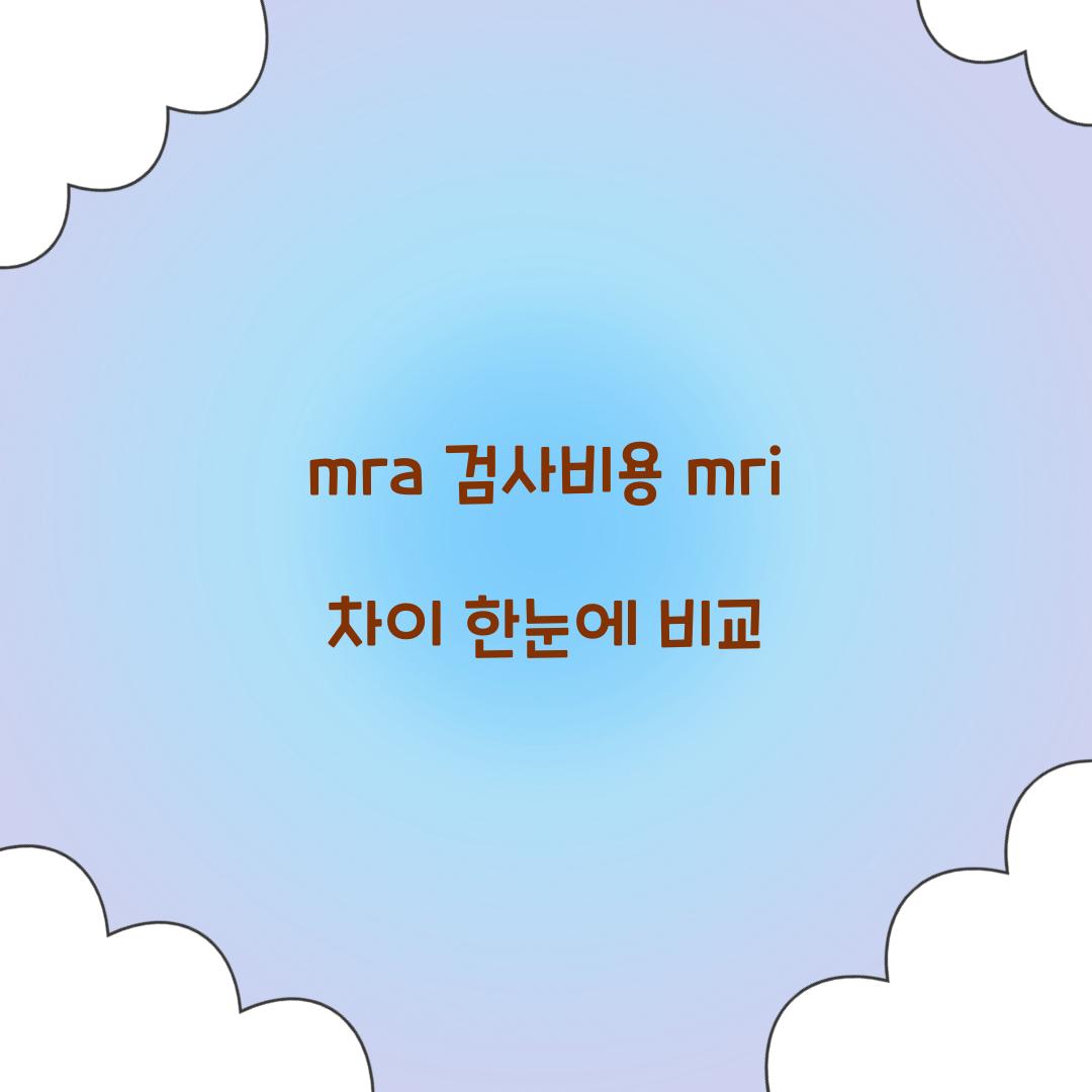 mra 검사비용 mri 차이