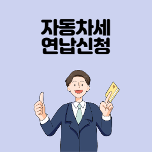 자동차세-연납신청